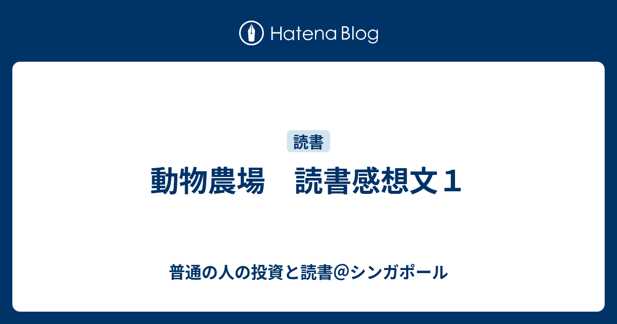 動物農場 読書感想文１ 普通の人の投資と読書 シンガポール