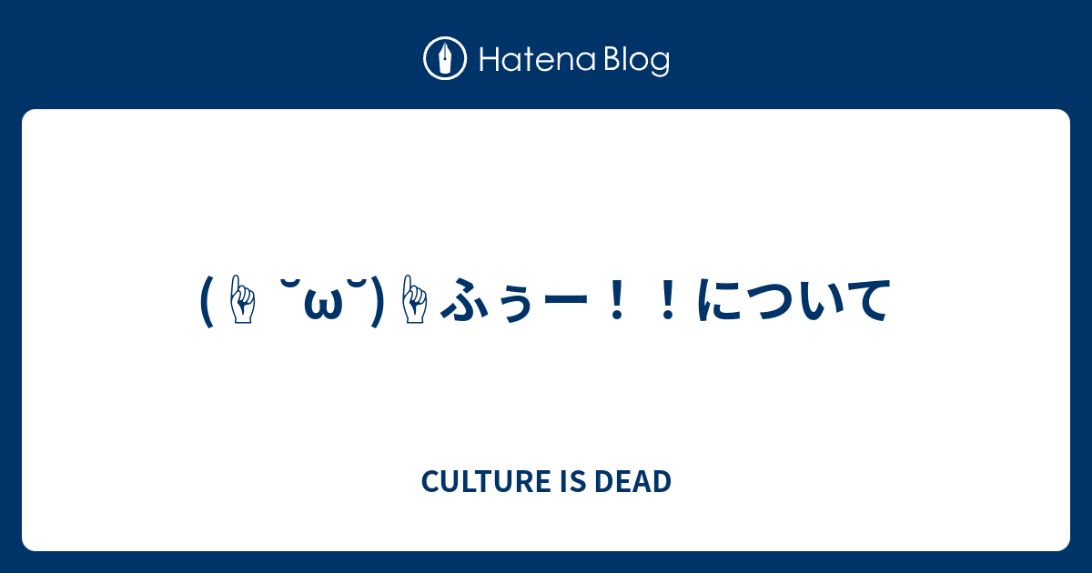W ふぅー について Culture Is Dead