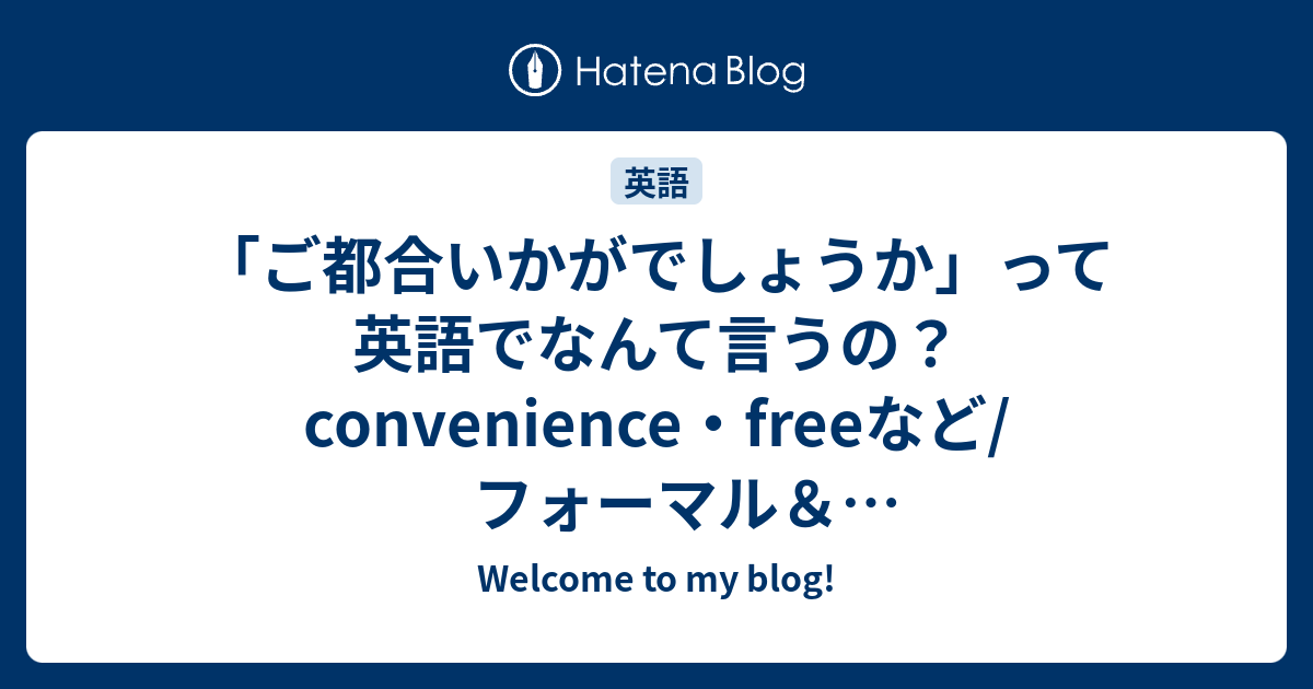 「ご都合いかがでしょうか」って英語でなんて言うの？convenience・freeなど/フォーマル＆カジュアル会話英語表現まとめ その2 ...