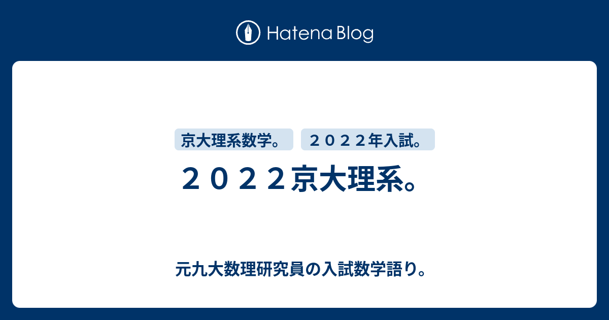 ２０２２京大理系 予備校講師採用試験に２回落ちた九大チンカス研究員の入試数学語り