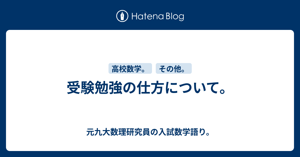 受験勉強の仕方について 予備校講師採用試験に２回落ちた九大チンカス研究員の入試数学語り