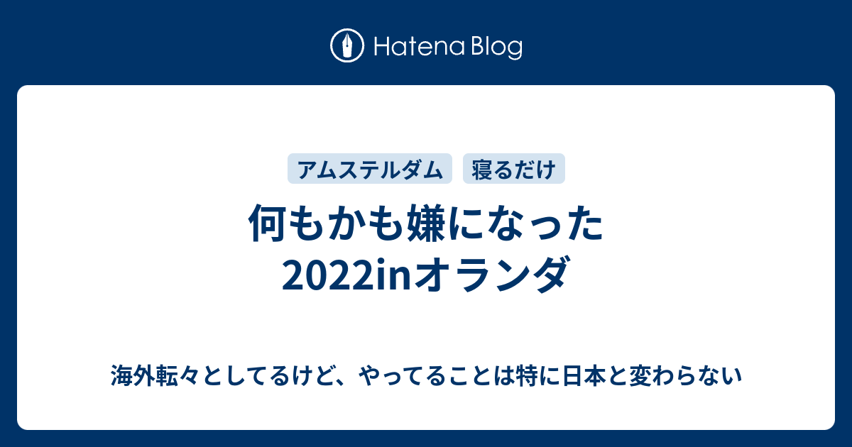 何もかも嫌になった22inオランダ 海外転々としてるけど やってることは特に日本と変わらない