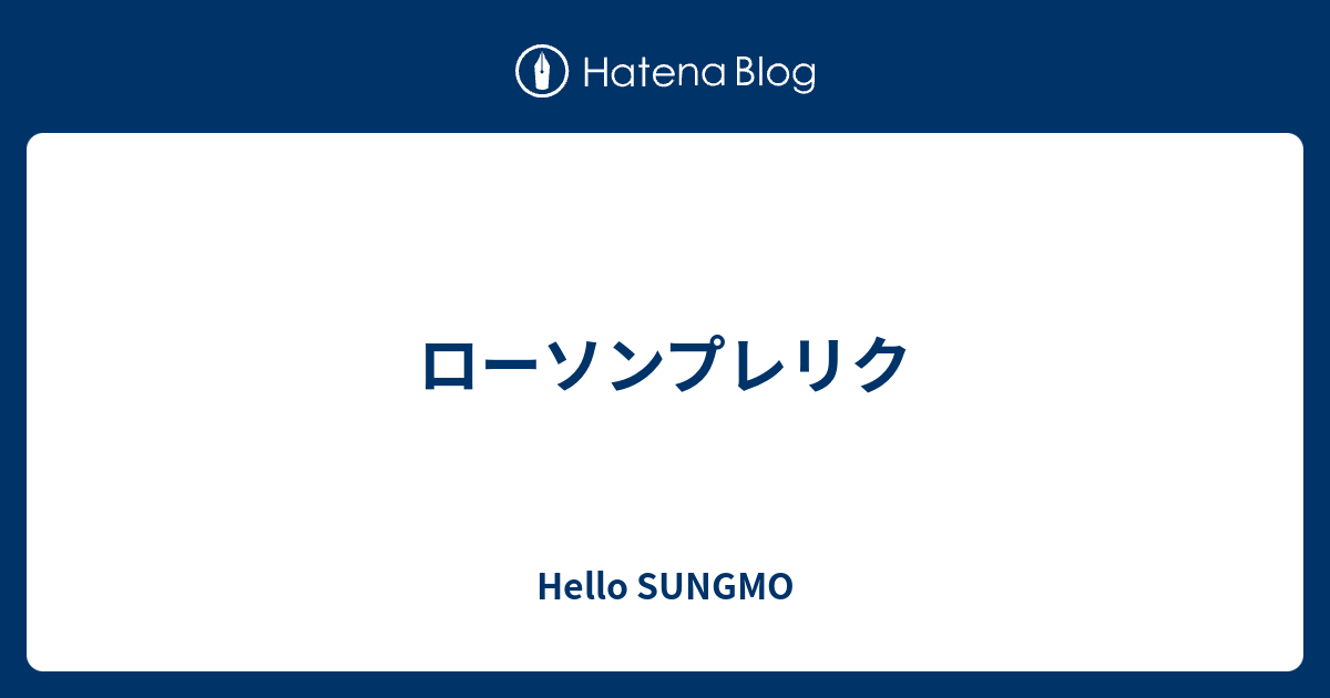 ローソンプレリク Hello Sungmo