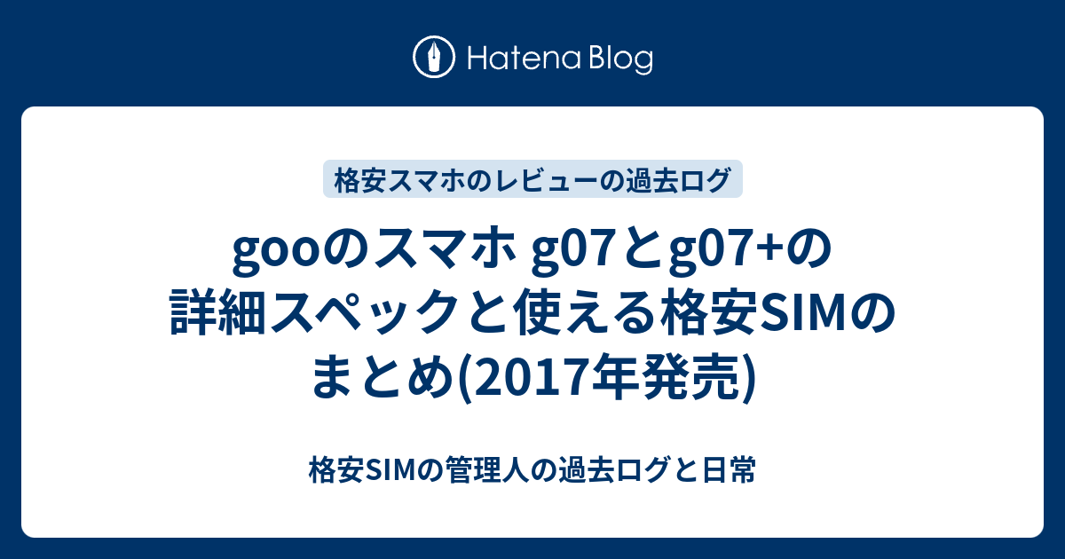 Gooのスマホ G07とg07 の詳細スペックと使える格安simのまとめ 17年発売 格安simの管理人の速報と過去ログ