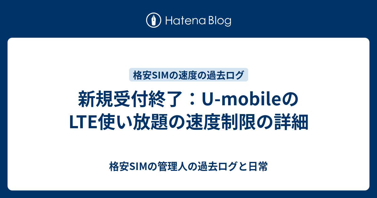 新規受付終了 U Mobileのlte使い放題の速度制限の詳細 格安simの管理人の過去ログと日常