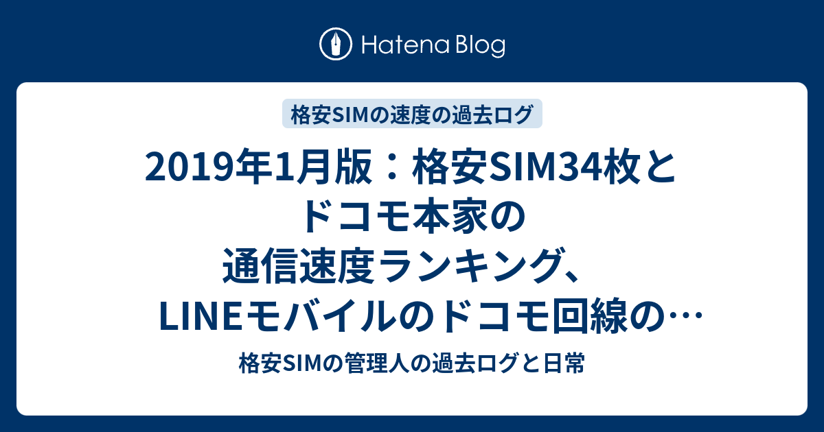 19年1月版 格安sim34枚とドコモ本家の通信速度ランキング Lineモバイルのドコモ回線の速度低下 トラフィックコントロールの流行 格安simの管理人の過去ログと日常