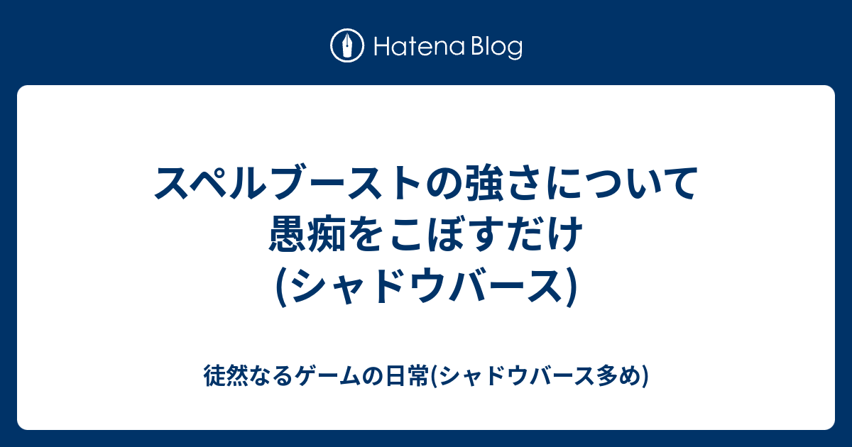 スペルブーストの強さについて愚痴をこぼすだけ シャドウバース 徒然なるゲームの日常 シャドウバース多め