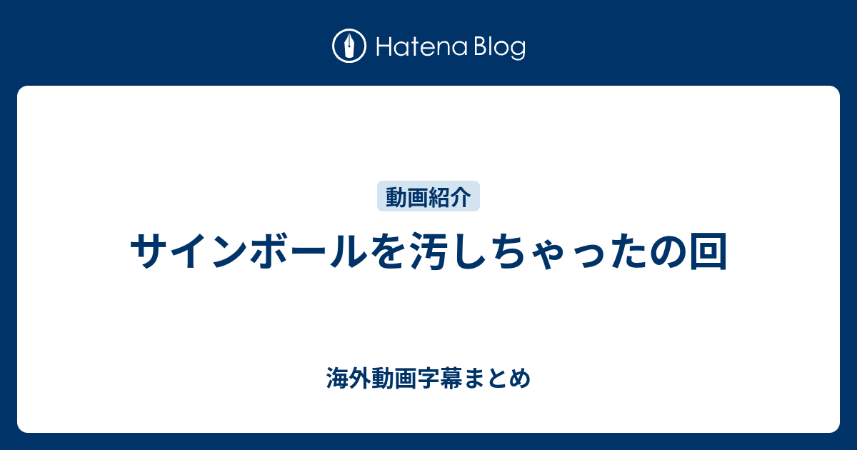 サインボールを汚しちゃったの回 海外動画字幕まとめ