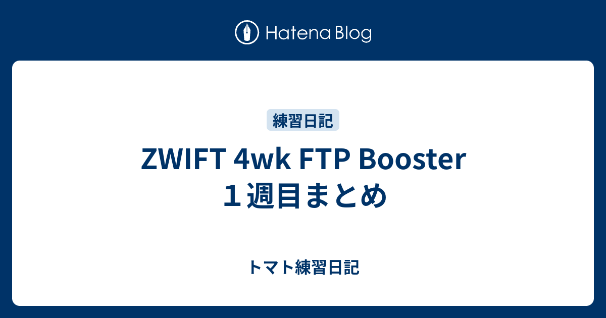 ZWIFT 4wk FTP Booster 1週目まとめ - トマト練習日記