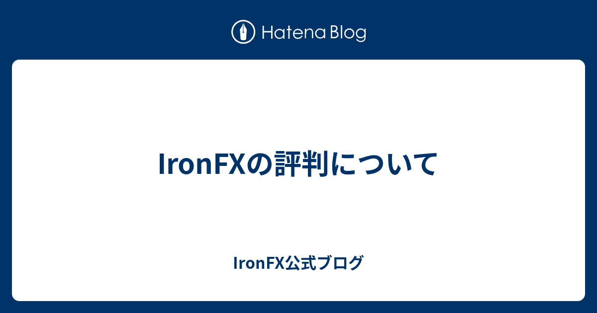 IronFXの悪い評判について｢真実」をお伝えします！ - IronFX公式ブログ