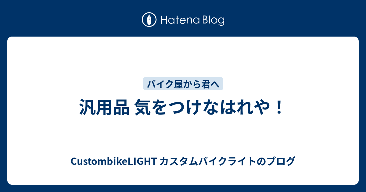 汎用品 気をつけなはれや Custombikelight カスタムバイクライトのブログ