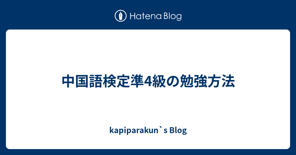 中国語検定準4級の勉強方法 Kapiparakun S Blog