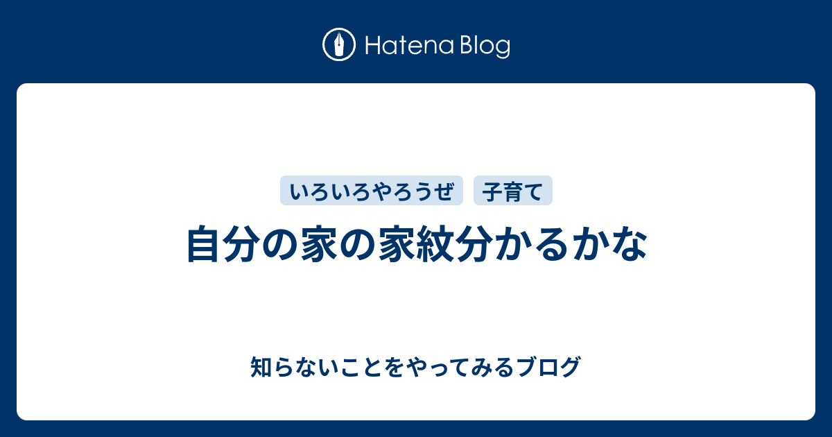 自分の家の家紋分かるかな 知らないことをやってみるブログ