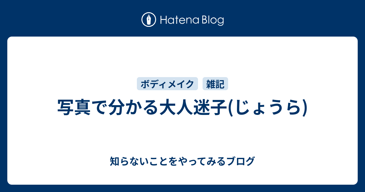 写真で分かる大人迷子 じょうら 知らないことをやってみるブログ