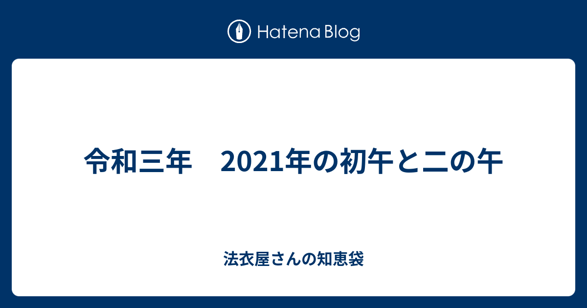 令和三年 21年の初午と二の午 法衣屋さんの知恵袋
