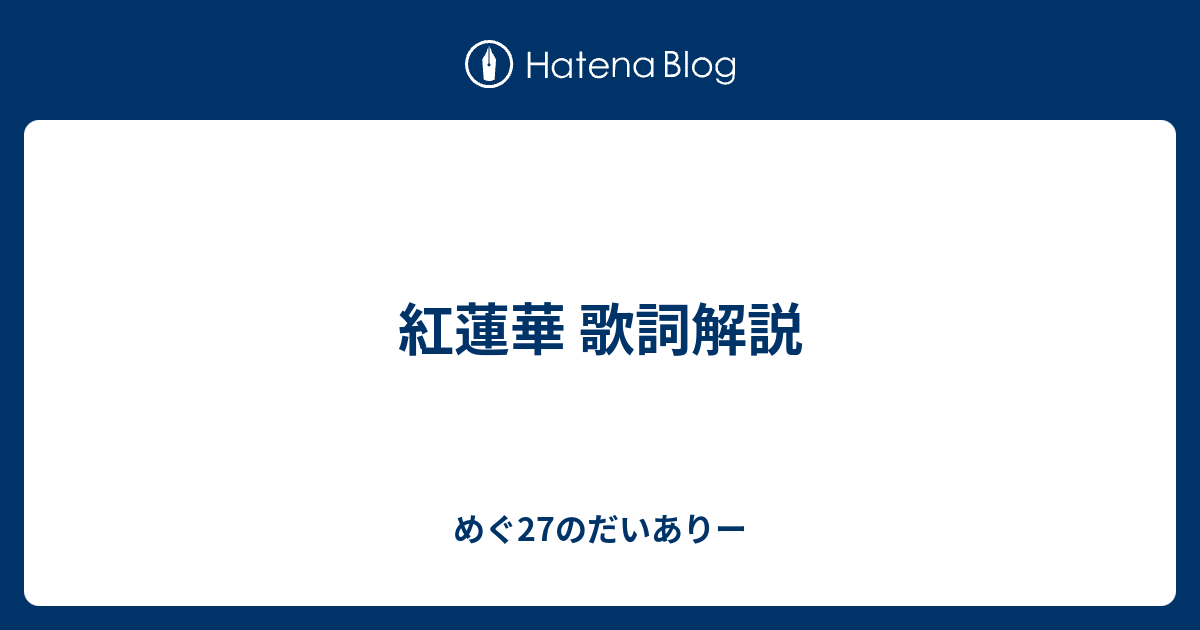 紅蓮華 楽譜 ドレミ アニメ 鬼滅の刃 主題歌mvとピアノ楽譜まとめ