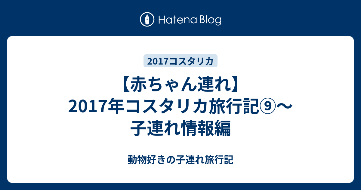 赤ちゃん連れ 17年コスタリカ旅行記 子連れ情報編 動物好きの子連れ旅行記