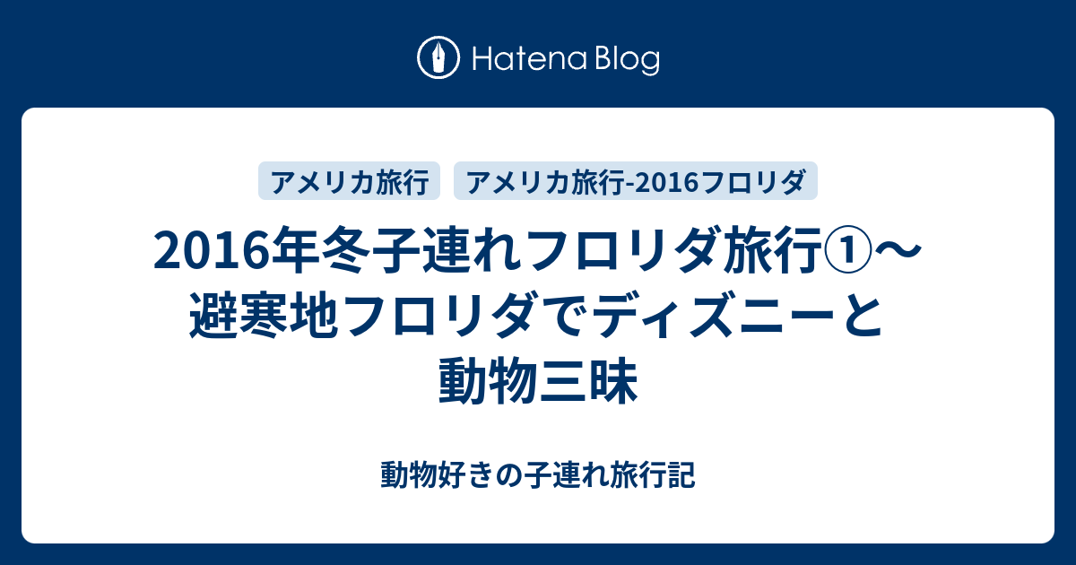 16年冬子連れフロリダ旅行 準備編 動物好きの子連れ旅行記