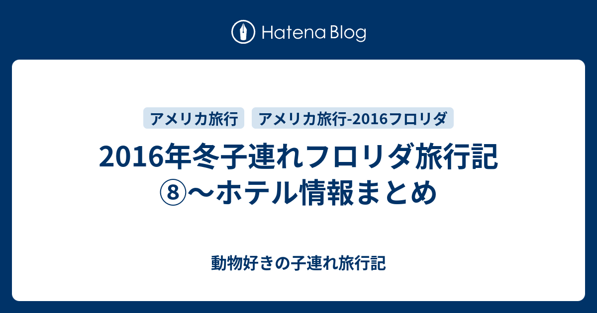 16年冬子連れフロリダ旅行記 ホテル情報まとめ 動物好きの子連れ旅行記