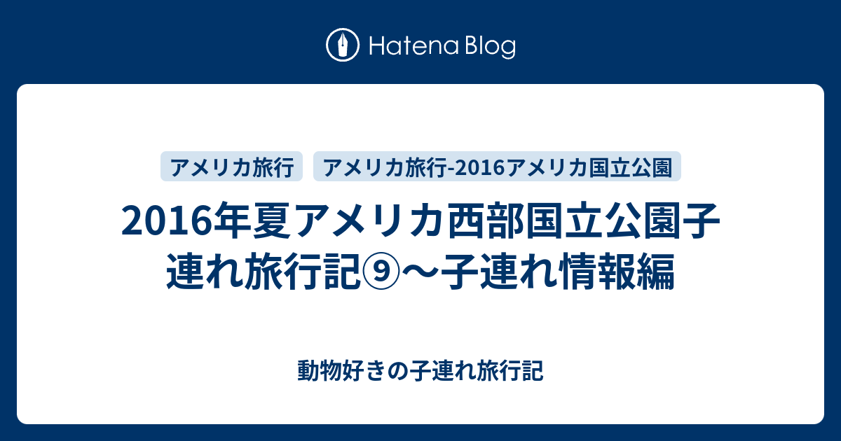 16年夏アメリカ西部国立公園子連れ旅行記 子連れ情報編 動物好きの子連れ旅行記