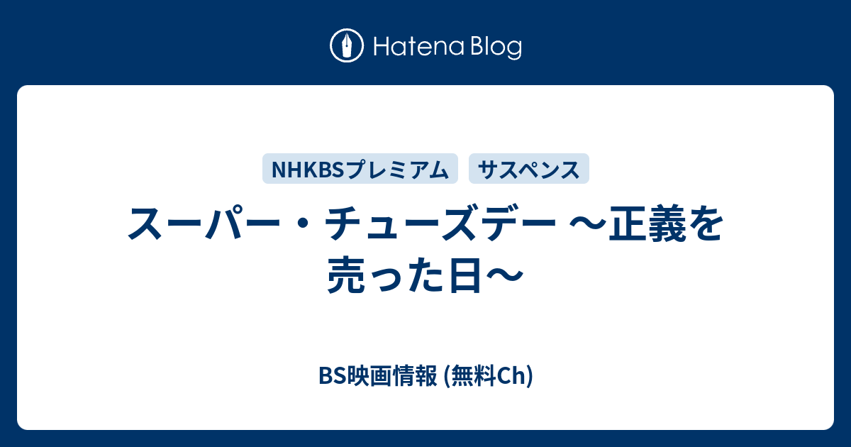 BS映画情報 (無料Ch)  スーパー・チューズデー ～正義を売った日～