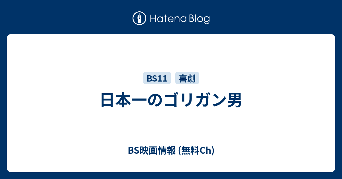 日本一のゴリガン男 BS映画情報 (無料Ch)