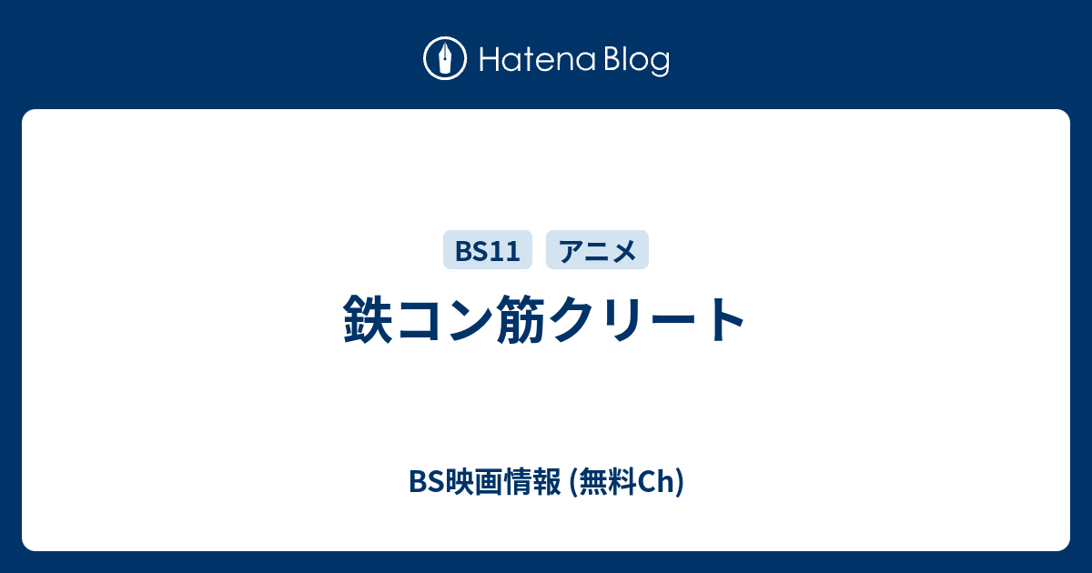 鉄コン筋クリート Bs映画情報 無料ch