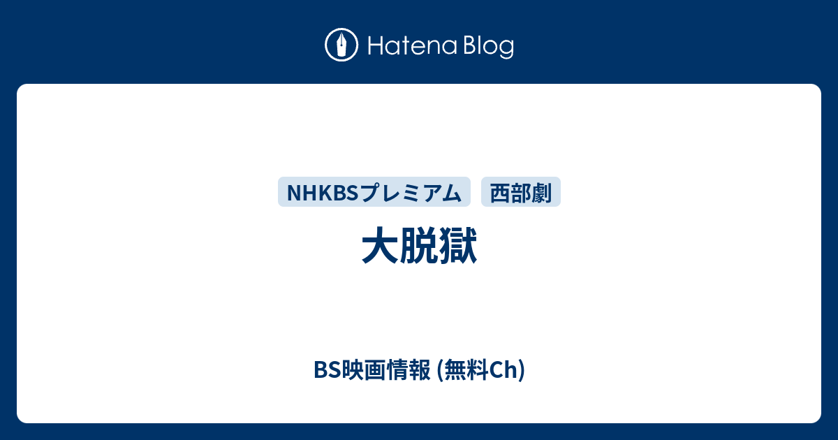 大脱獄 BS映画情報 (無料Ch)