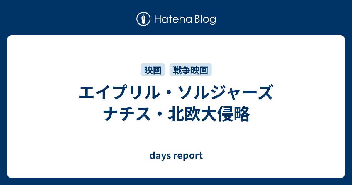 エイプリル ソルジャーズ ナチス 北欧大侵略 Days Report