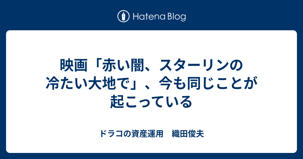 映画「赤い闇、スターリンの冷たい大地で」、今も同じことが起こっている ドラコの資産運用