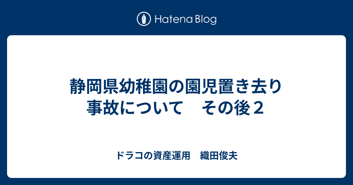 ドラコの資産運用　織田俊夫  静岡県幼稚園の園児置き去り事故について　その後２