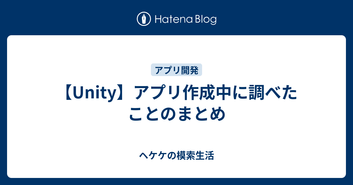 Unity アプリ作成中に調べたことのまとめ ヘケケの模索生活