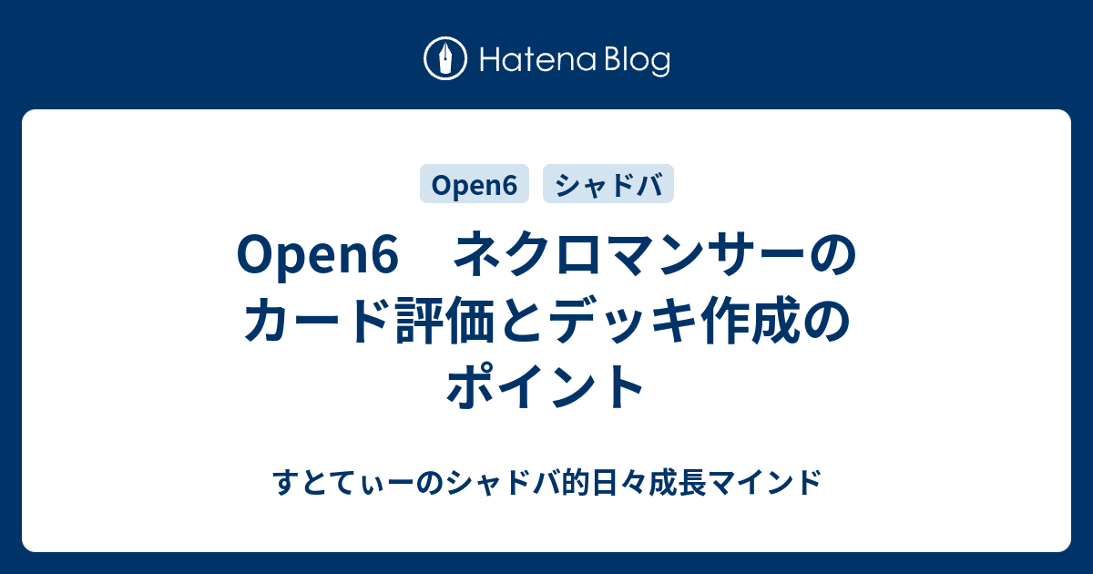 Open6 ネクロマンサーのカード評価とデッキ作成のポイント すとてぃーのシャドバ的日々成長マインド