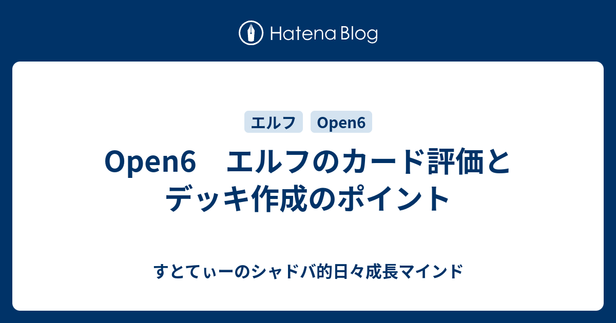 Open6 エルフのカード評価とデッキ作成のポイント すとてぃーのシャドバ的日々成長マインド