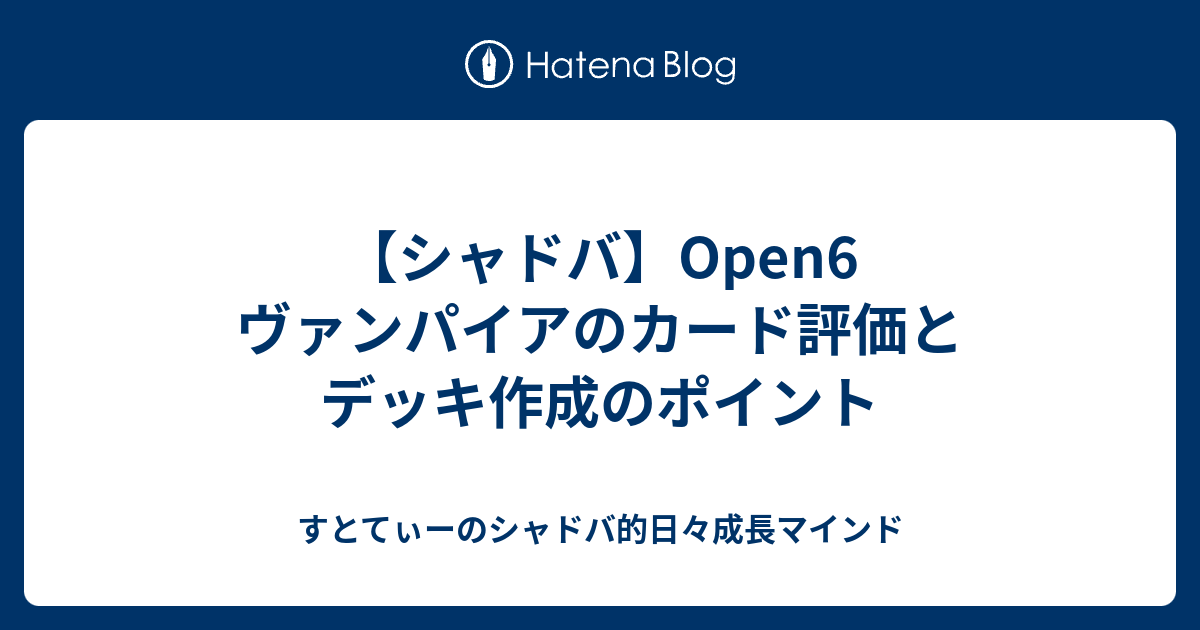 シャドバ Open6 ヴァンパイアのカード評価とデッキ作成のポイント すとてぃーのシャドバ的日々成長マインド