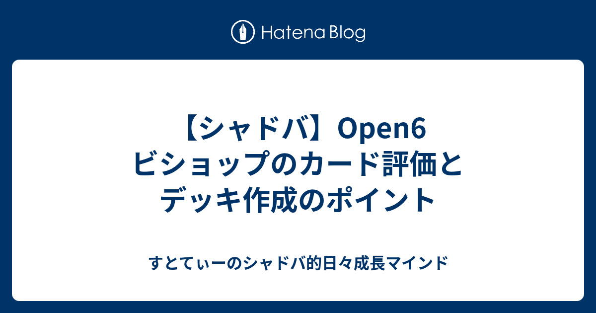 シャドバ Open6 ビショップのカード評価とデッキ作成のポイント すとてぃーのシャドバ的日々成長マインド