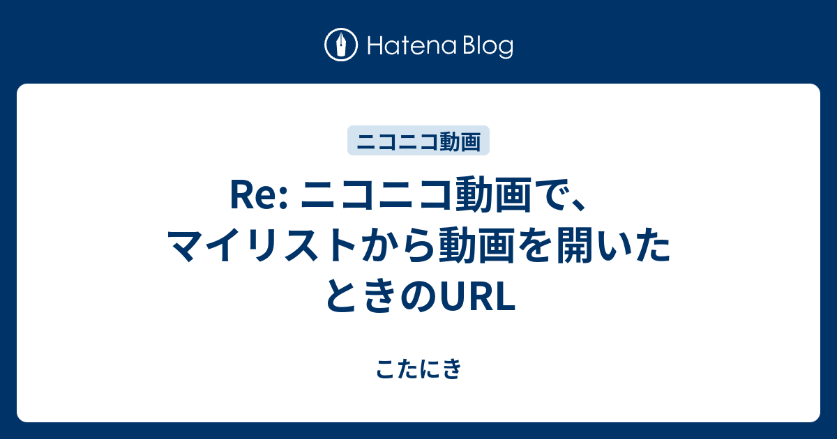 Re ニコニコ動画で マイリストから動画を開いたときのurl こたにき