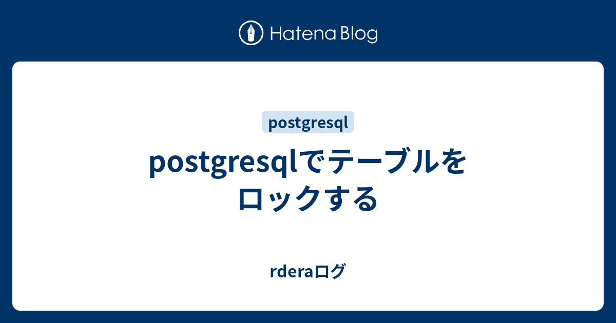 postgresqlでテーブルをロックする rderaログ