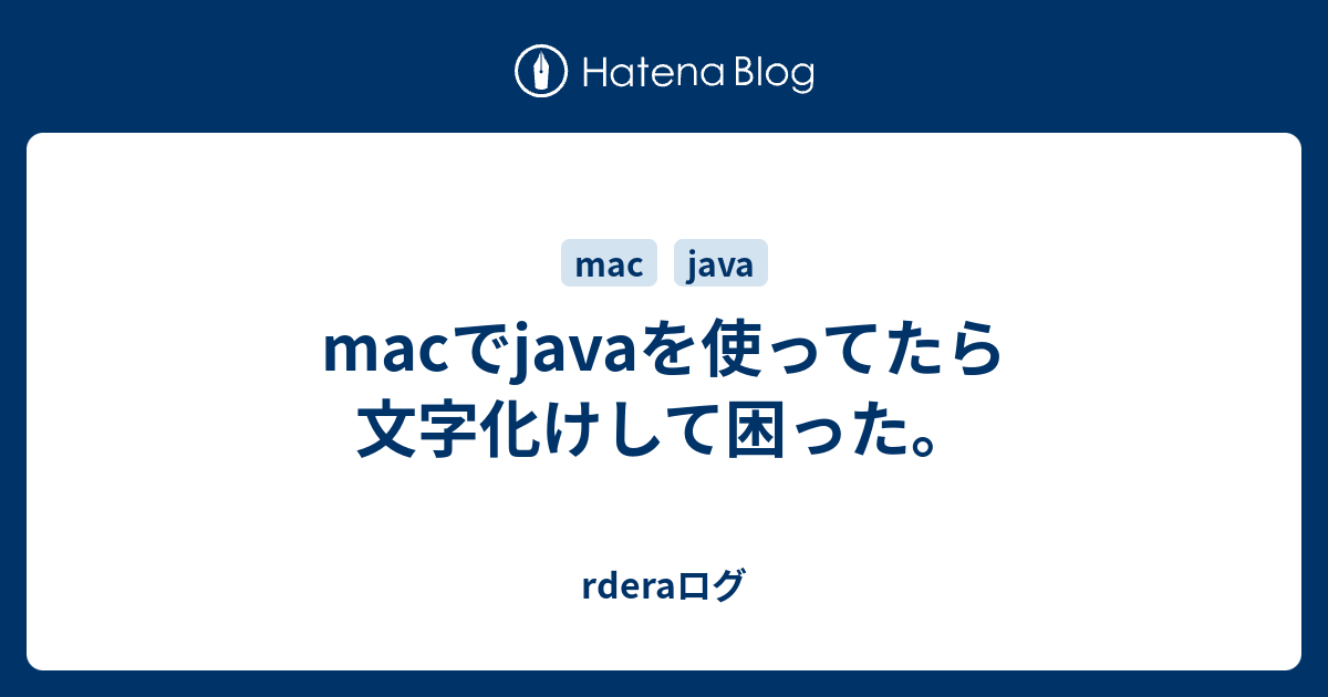 Macでjavaを使ってたら文字化けして困った Rderaログ