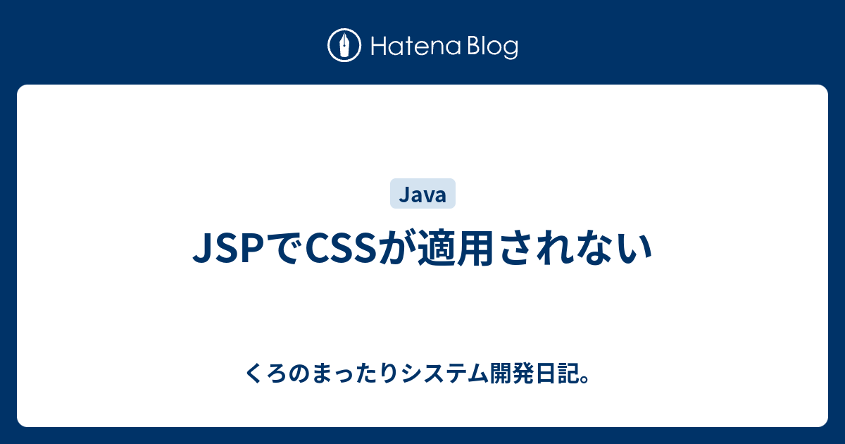 Jspでcssが適用されない くろのまったりシステム開発日記