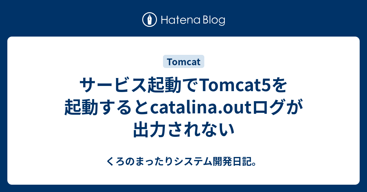 Tomcatのcatalina Outを日付で自動ローテートするmemo うまいぼうぶろぐ