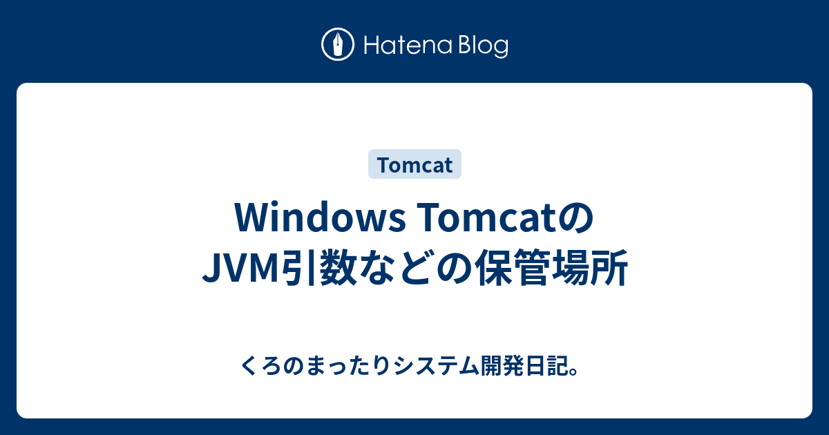 Windows Tomcatのjvm引数などの保管場所 くろのまったりシステム開発日記