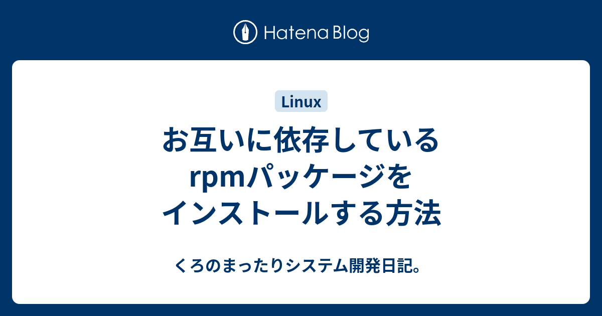 お互いに依存しているrpmパッケージをインストールする方法 くろのまったりシステム開発日記