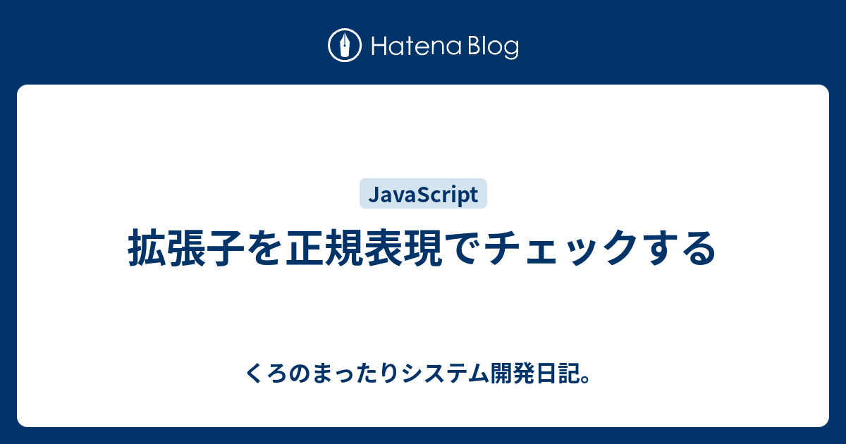 拡張子を正規表現でチェックする くろのまったりシステム開発日記