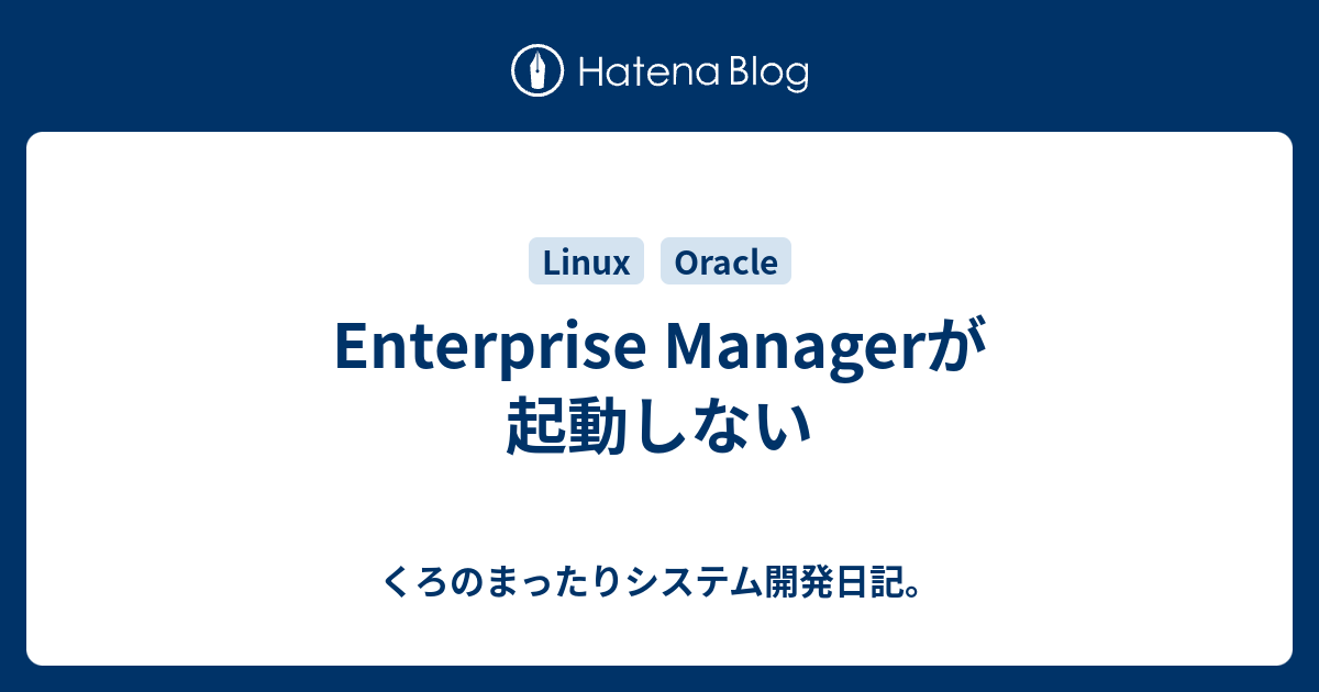 Enterprise Managerが起動しない くろのまったりシステム開発日記