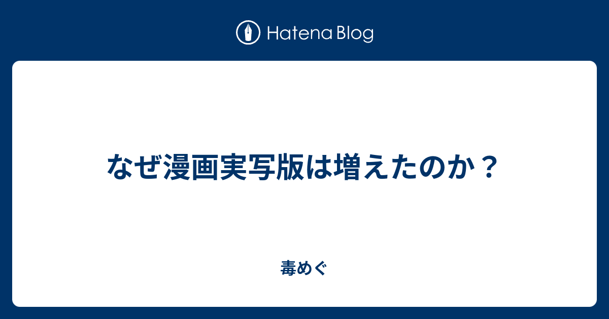 なぜ漫画実写版は増えたのか 毒めぐ