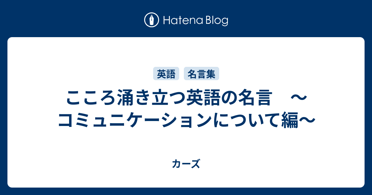 こころ涌き立つ英語の名言 コミュニケーションについて編 ゆっちーブログ