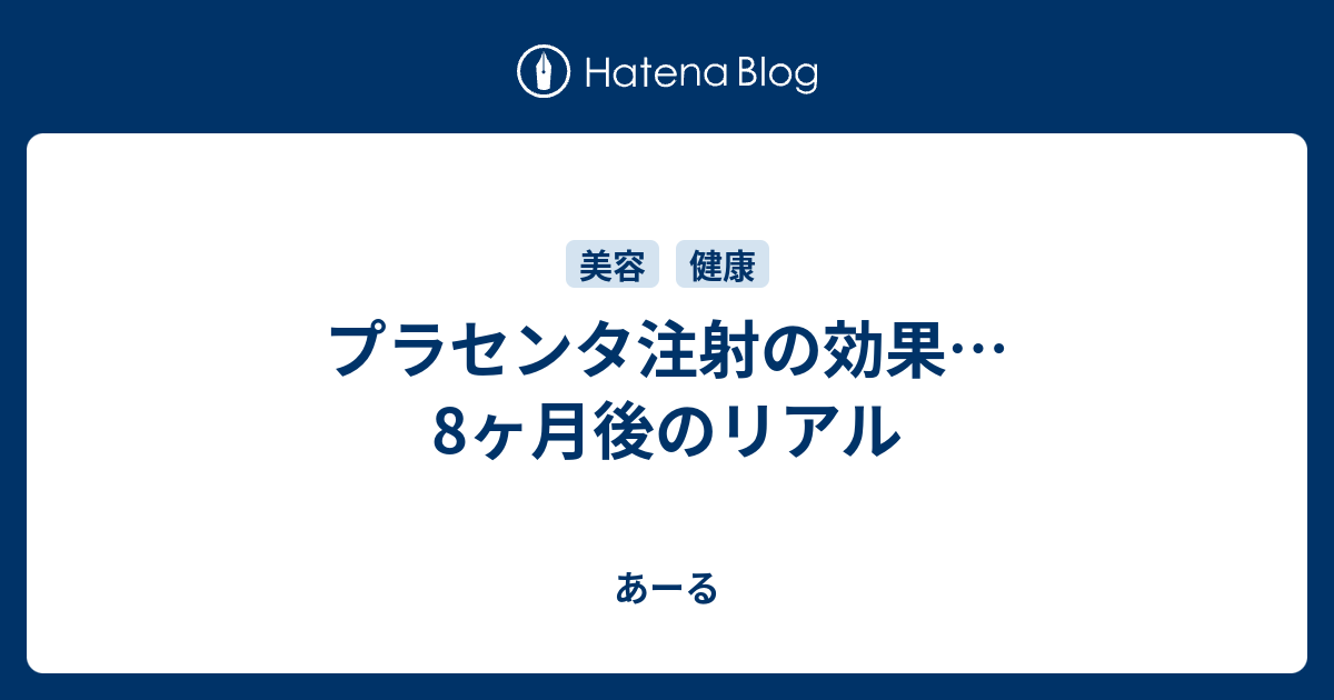 プラセンタ注射の効果 8ヶ月後のリアル あーる