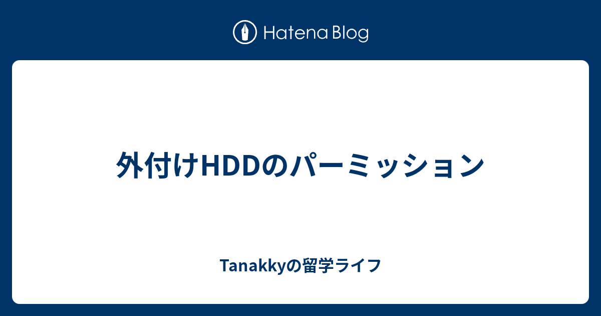外付けhddのパーミッション Tanakkyの留学ライフ