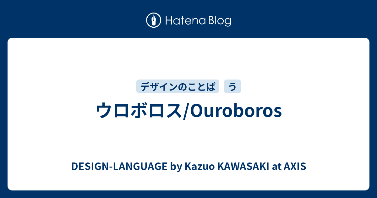 ウロボロス Ouroboros Design Language By Kazuo Kawasaki At Axis